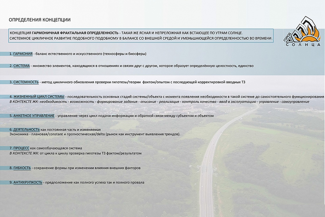 ГОРОД СОЛНЦА. КОНЦЕПТ